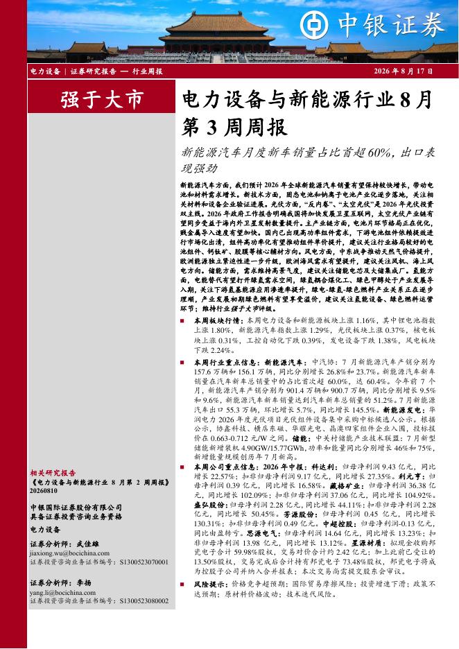 中银证券：电力设备与新能源行业8月第3周周报：新能源汽车月度新车销量占比首超60%，出口表现强劲海报