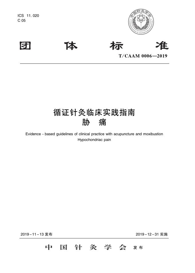 T/CAAM 0006-2019 标准预览