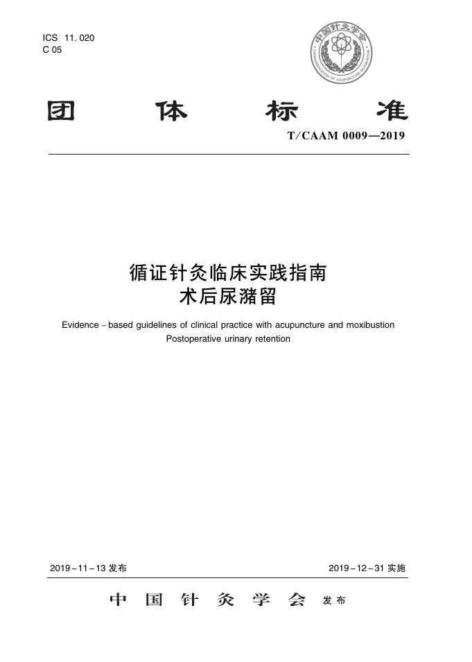 T/CAAM 0009-2019 标准预览