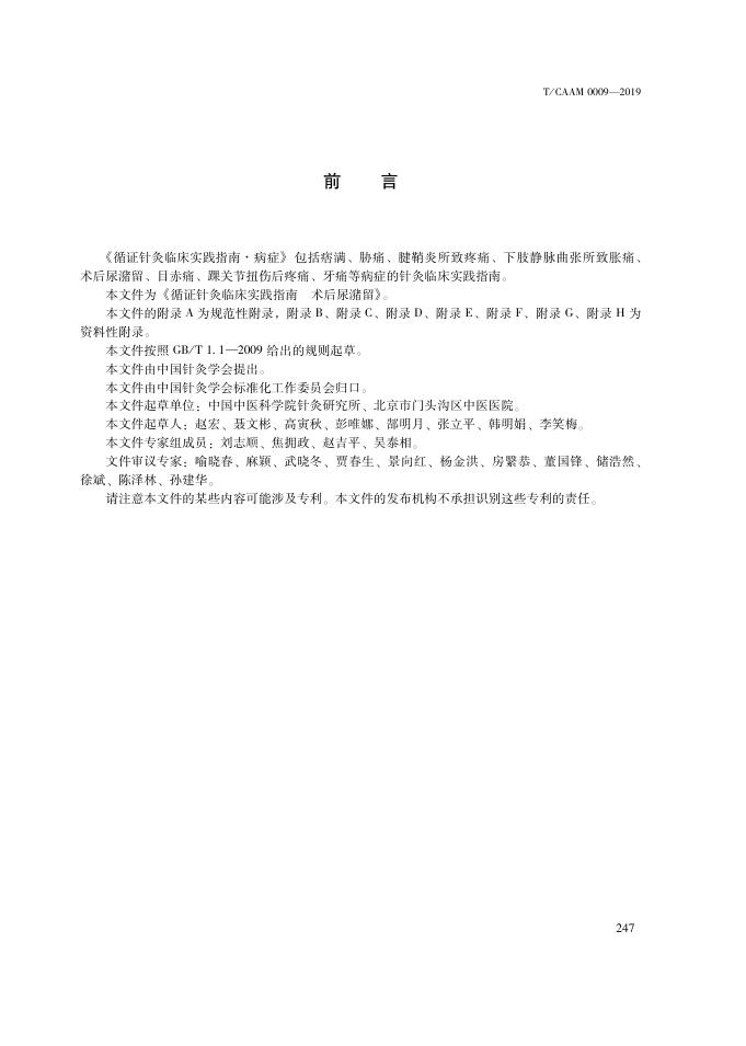 T/CAAM 0009-2019 标准预览