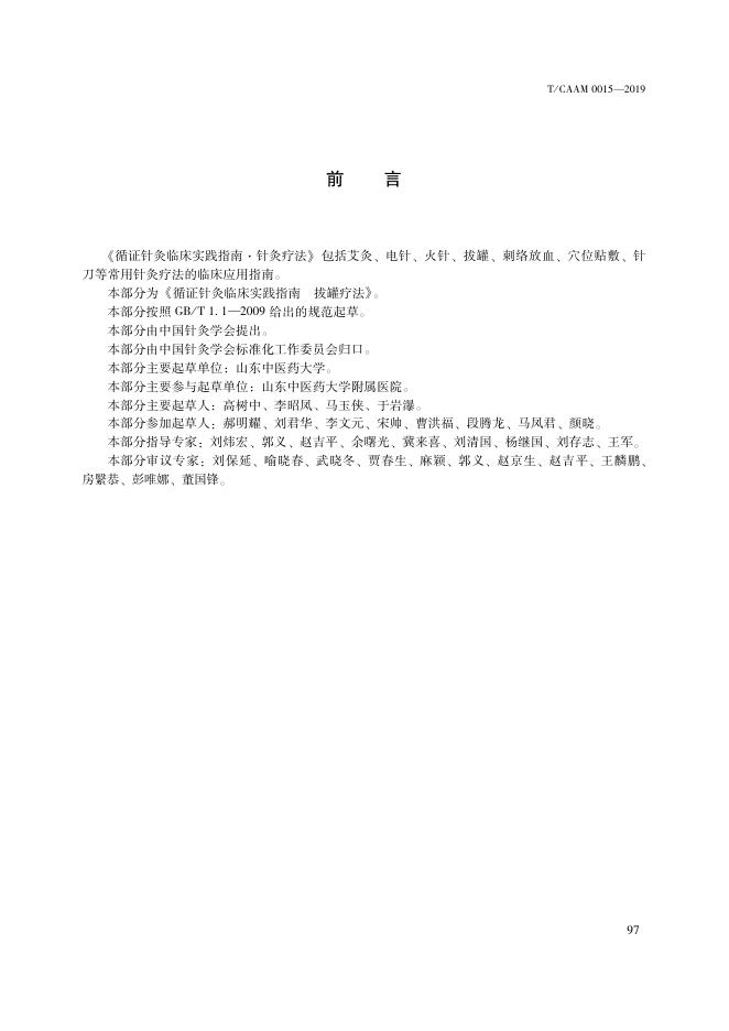 T/CAAM 0015-2019 标准预览