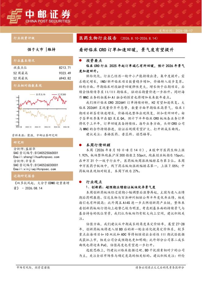 中邮证券：医药生物行业周报：看好临床CRO订单加速回暖，景气度有望提升海报