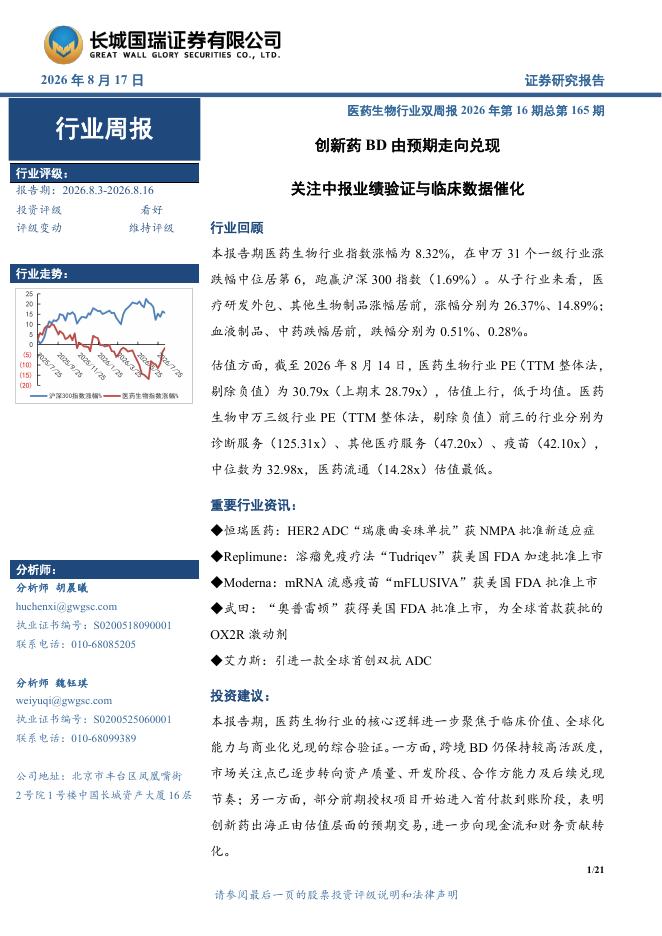 长城国瑞证券：医药生物行业双周报2026年第16期总第165期：创新药BD由预期走向兑现关注中报业绩验证与临床数据催化海报