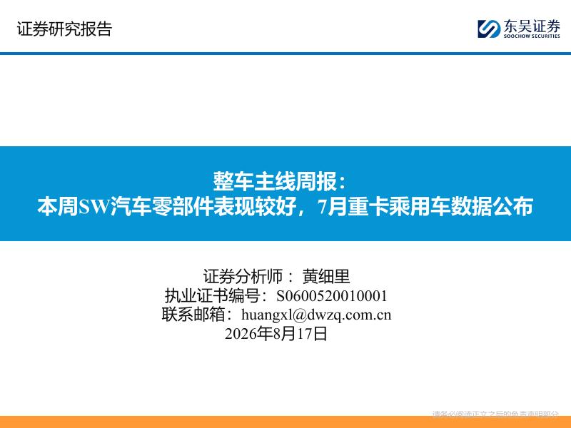 东吴证券：整车主线周报：本周SW汽车零部件表现较好，7月重卡乘用车数据公布海报