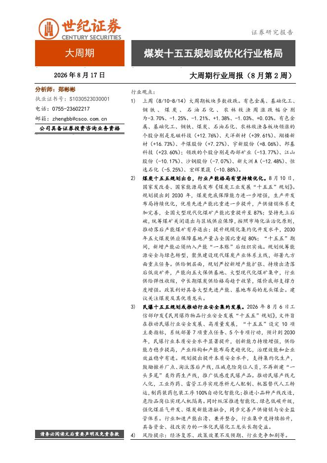 世纪证券：大周期行业周报（8月第2周）：煤炭十五五规划或优化行业格局-260817海报