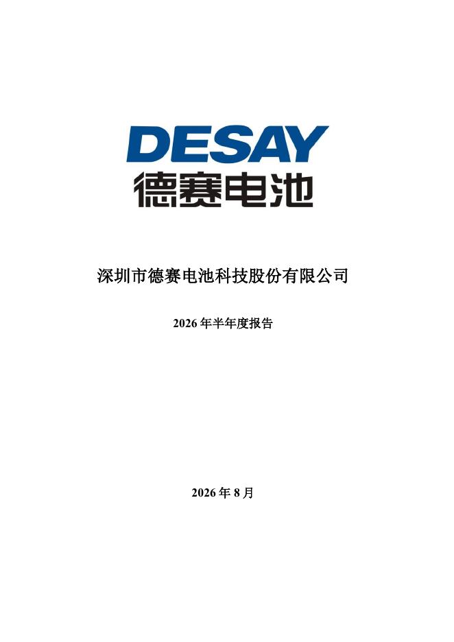 000049-德赛电池：2026年半年度报告