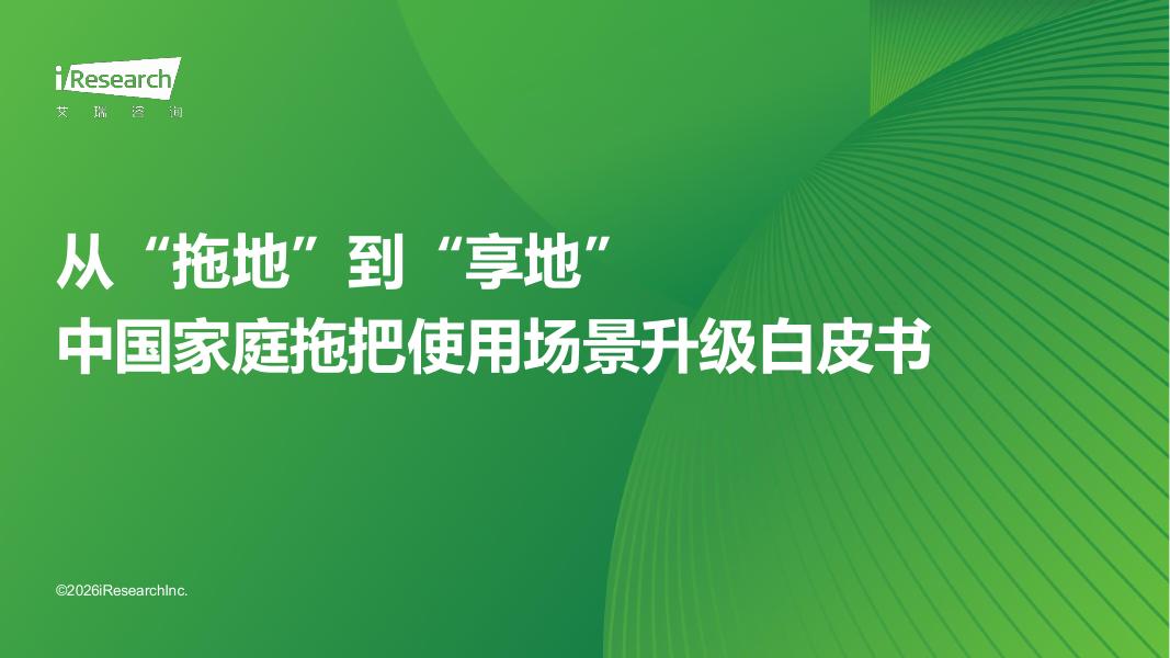艾瑞咨询：2026年中国家庭拖把使用场景升级白皮书海报