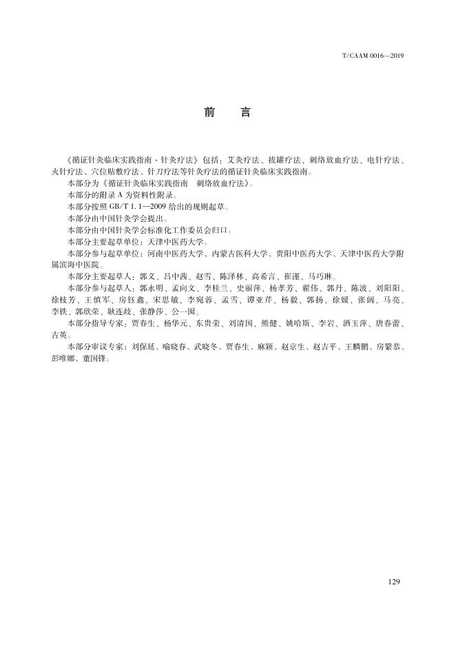 T/CAAM 0016-2019 标准预览