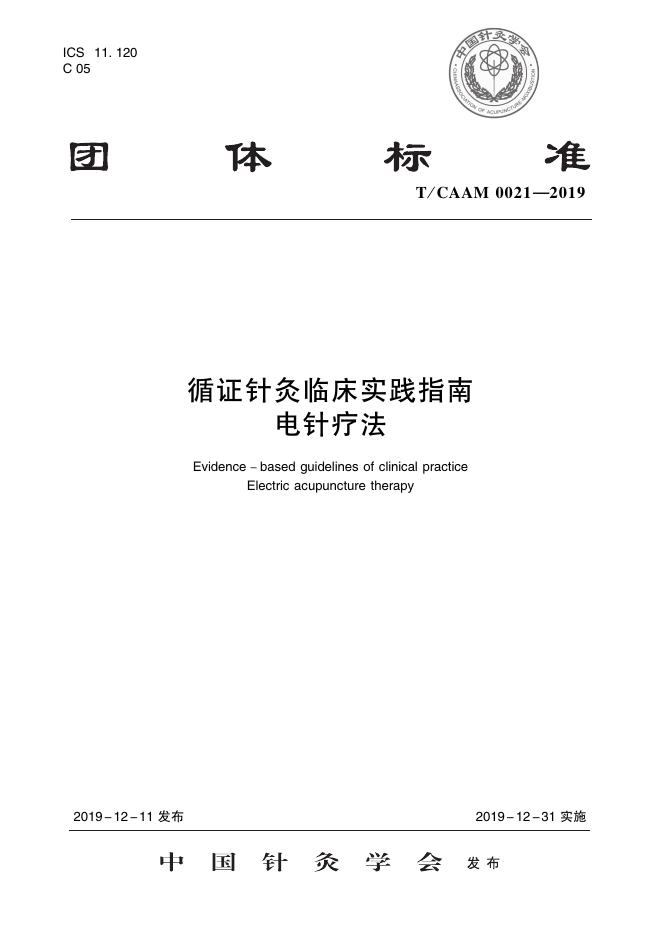 T/CAAM 0021-2019 标准预览