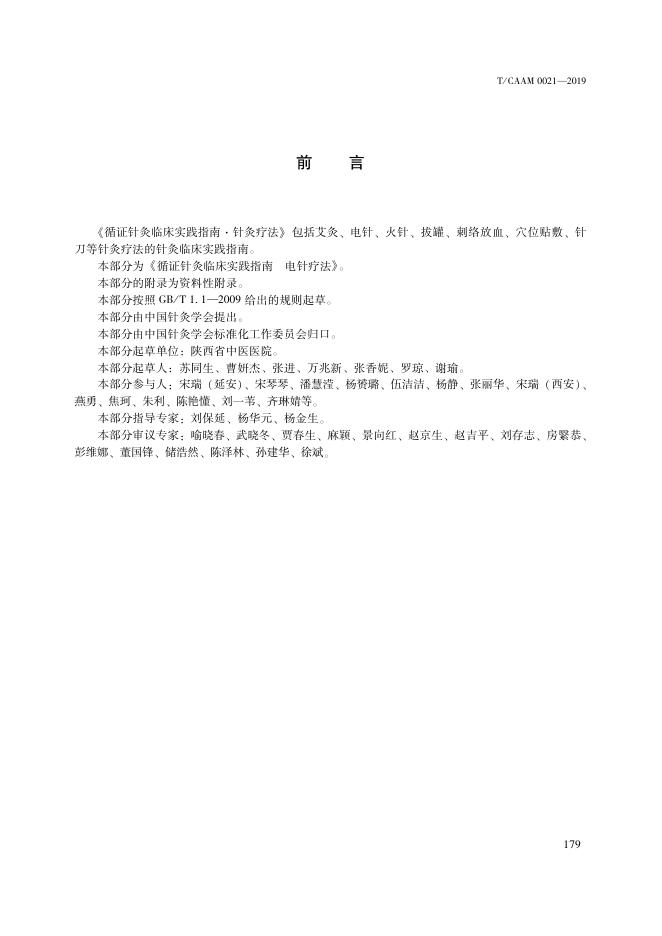 T/CAAM 0021-2019 标准预览