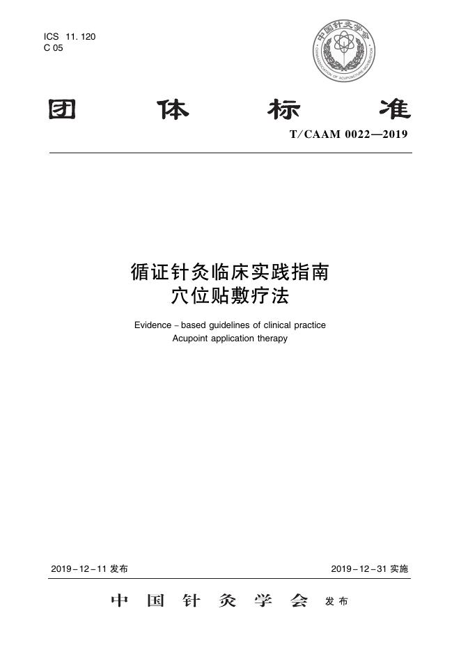 T/CAAM 0022-2019 标准预览