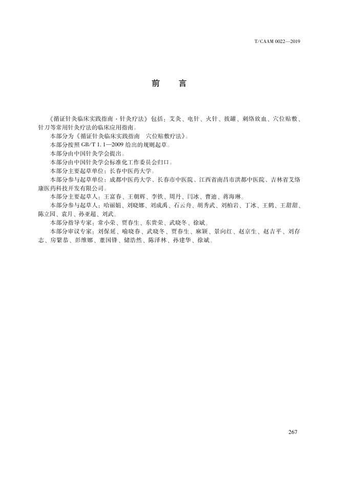 T/CAAM 0022-2019 标准预览