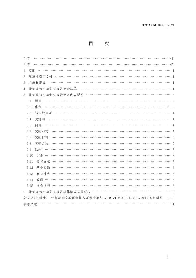 T/CAAM 0002-2024 标准预览