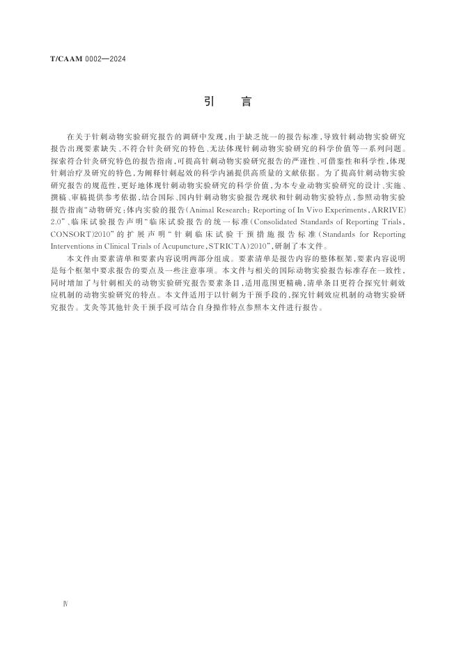T/CAAM 0002-2024 标准预览