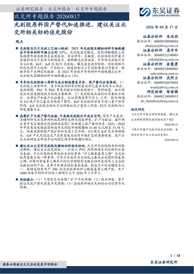 东吴证券：北交所专题报告：光刻胶原料国产替代加速推进，建议关注北交所相关标的佳先股份-260817海报