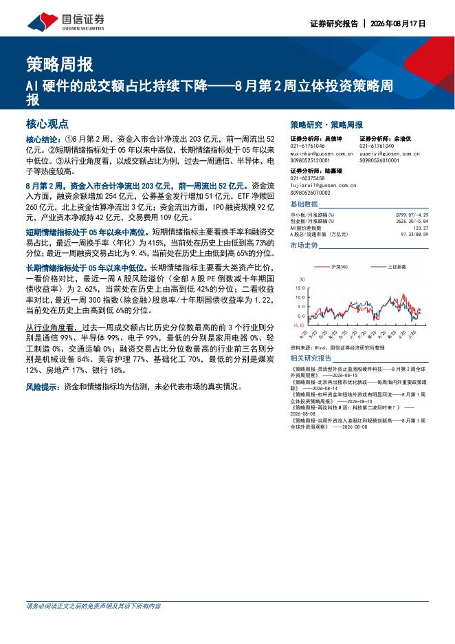 国信证券：8月第2周立体投资策略周报：AI硬件的成交额占比持续下降-260817海报