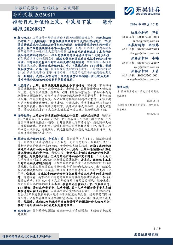 东吴证券：海外周报：推动日元升值的上策、中策与下策-260817海报