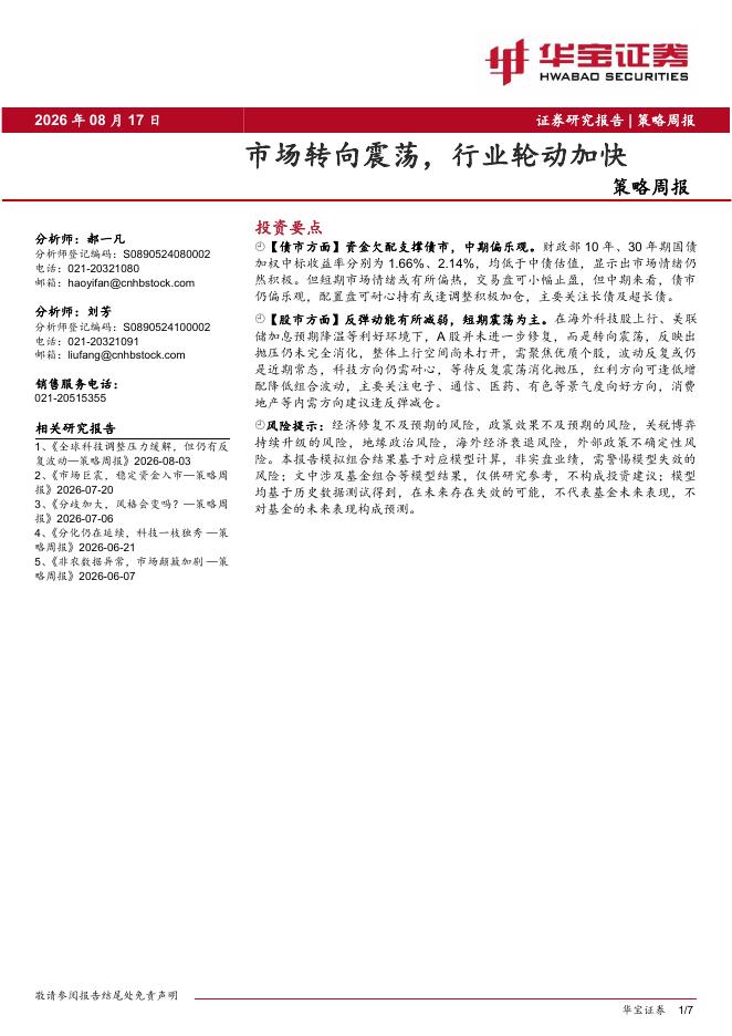 华宝证券：策略周报：市场转向震荡，行业轮动加快-260817海报