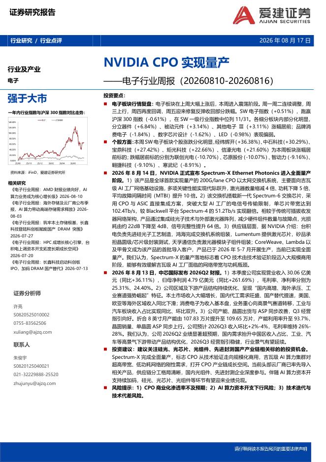 爱建证券：电子行业周报：NVIDIACPO实现量产海报