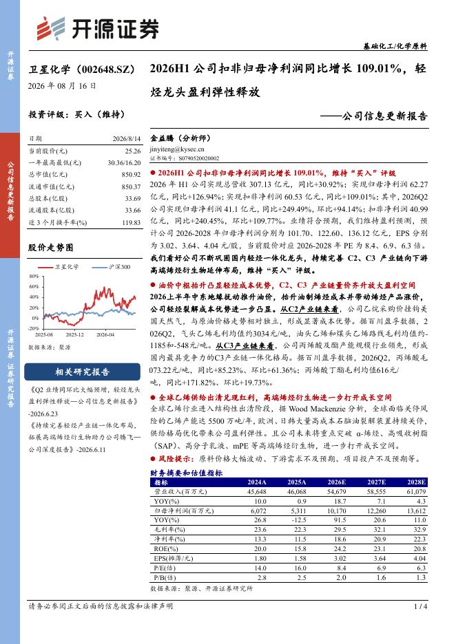 开源证券：卫星化学（002648）-公司信息更新报告：2026H1公司扣非归母净利润同比增长109.01%，轻烃龙头盈利弹性释放海报
