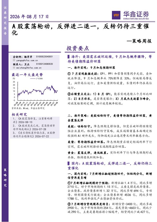 华鑫证券：策略周报：A股震荡轮动，反弹进二退一，反转仍待三重催化-260817海报