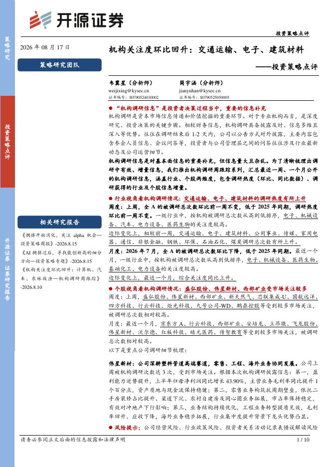 开源证券：投资策略点评：机构关注度环比回升：交通运输、电子、建筑材料-260817海报