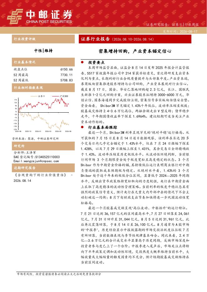 中邮证券：证券行业报告：密集增持回购，产业资本锚定信心海报