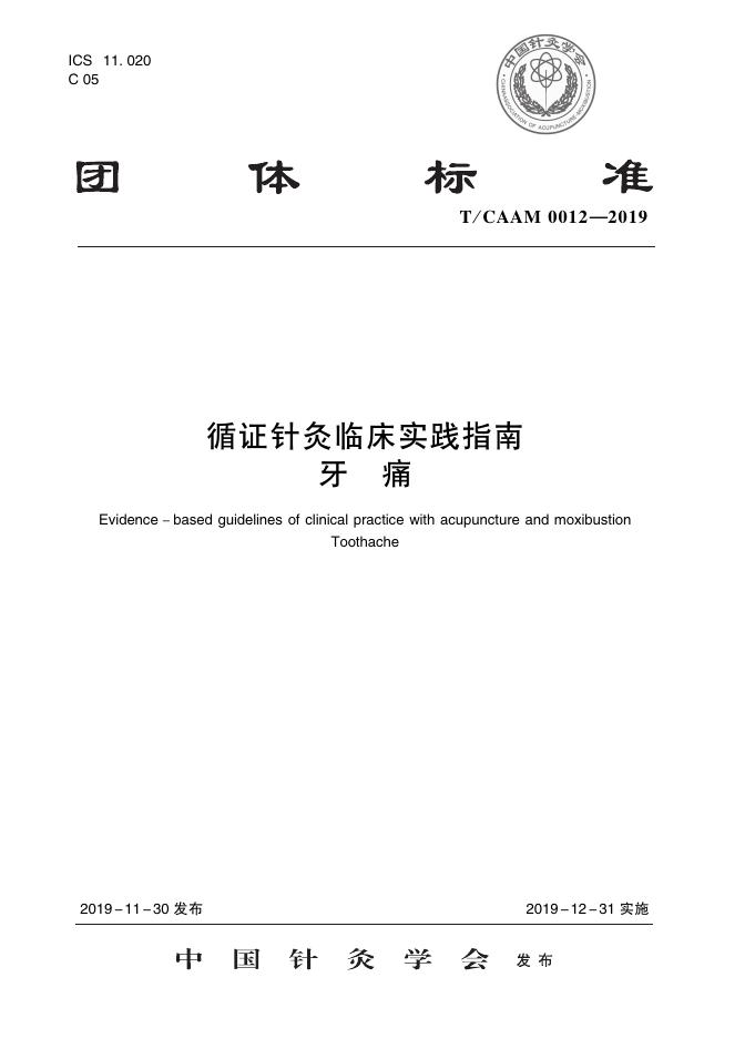 T/CAAM 0012-2019 标准预览
