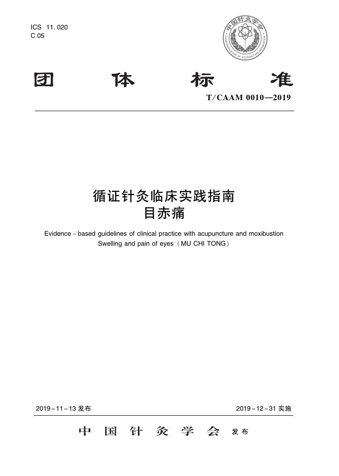 T/CAAM 0010-2019 标准预览