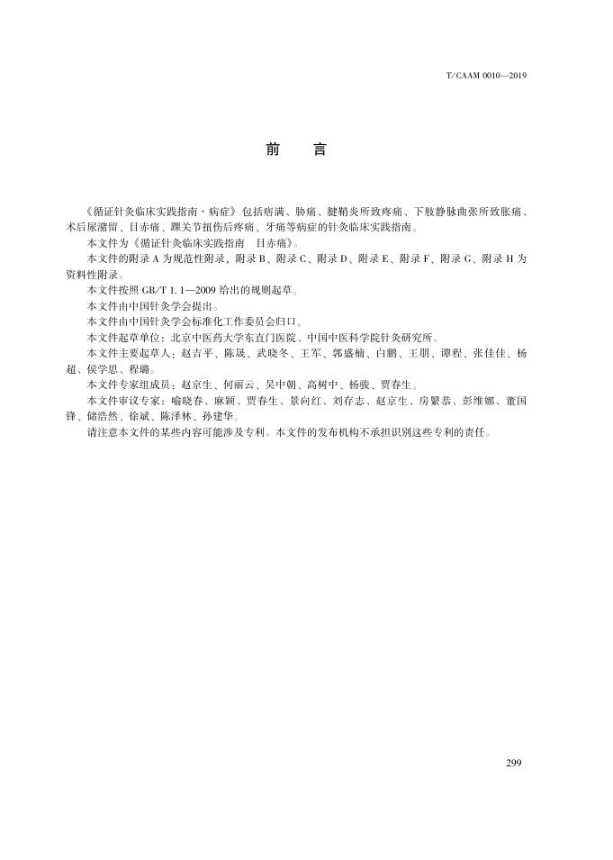 T/CAAM 0010-2019 标准预览