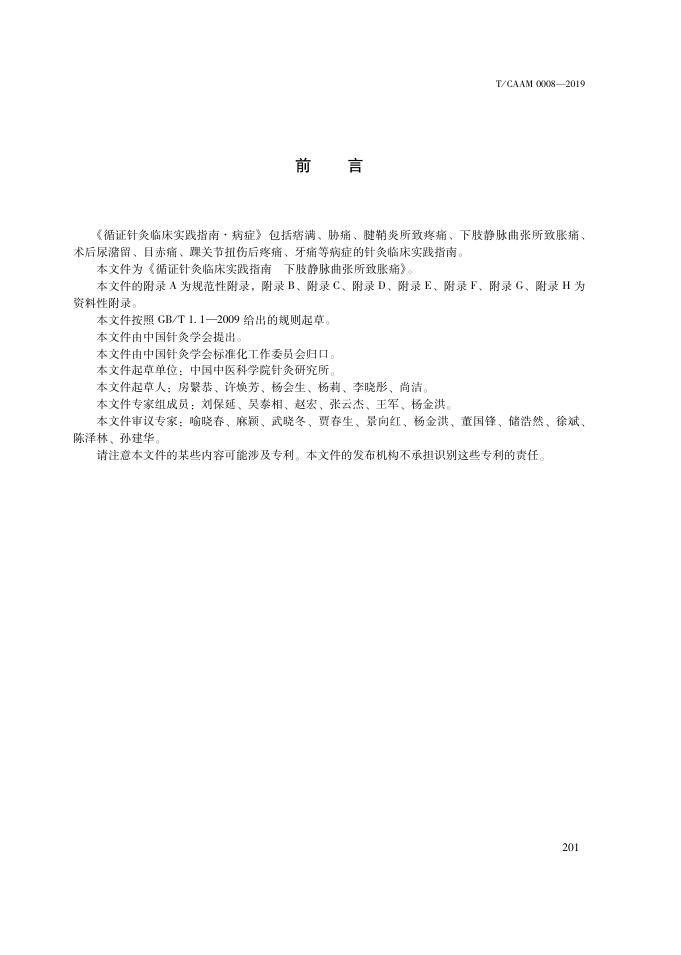 T/CAAM 0008-2019 标准预览