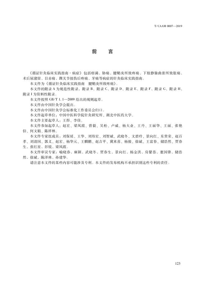 T/CAAM 0007-2019 标准预览