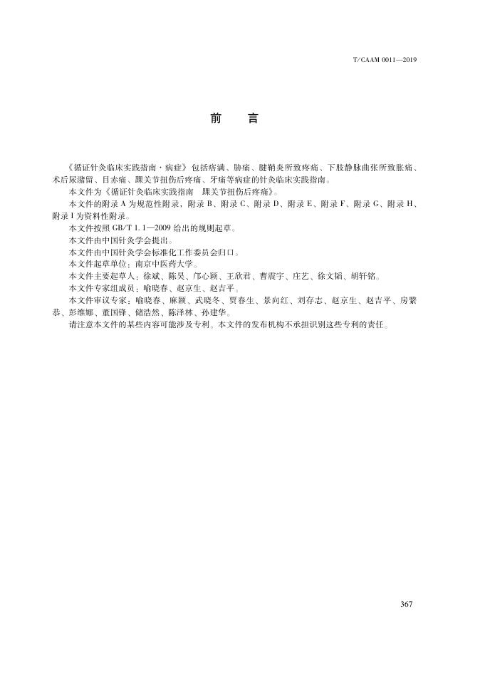 T/CAAM 0011-2019 标准预览