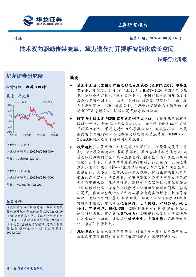 华龙证券：传媒行业周报：技术双向驱动传媒变革，算力迭代打开视听智能化成长空间海报