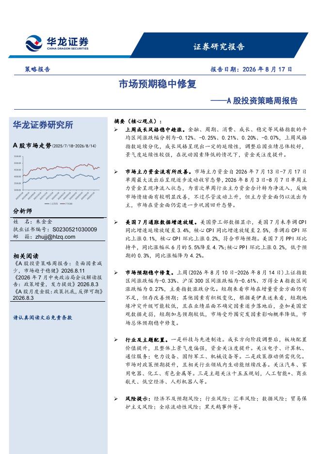 华龙证券：A股投资策略周报告：市场预期稳中修复-260817海报