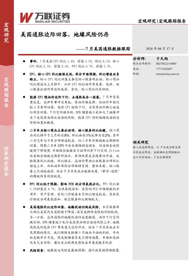 万联证券：7月美国通胀数据跟踪：美国通胀边际回落，地缘风险仍存-260817海报