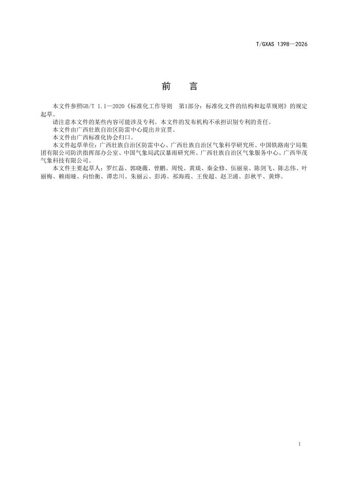 T/GXAS 1398-2026 标准预览