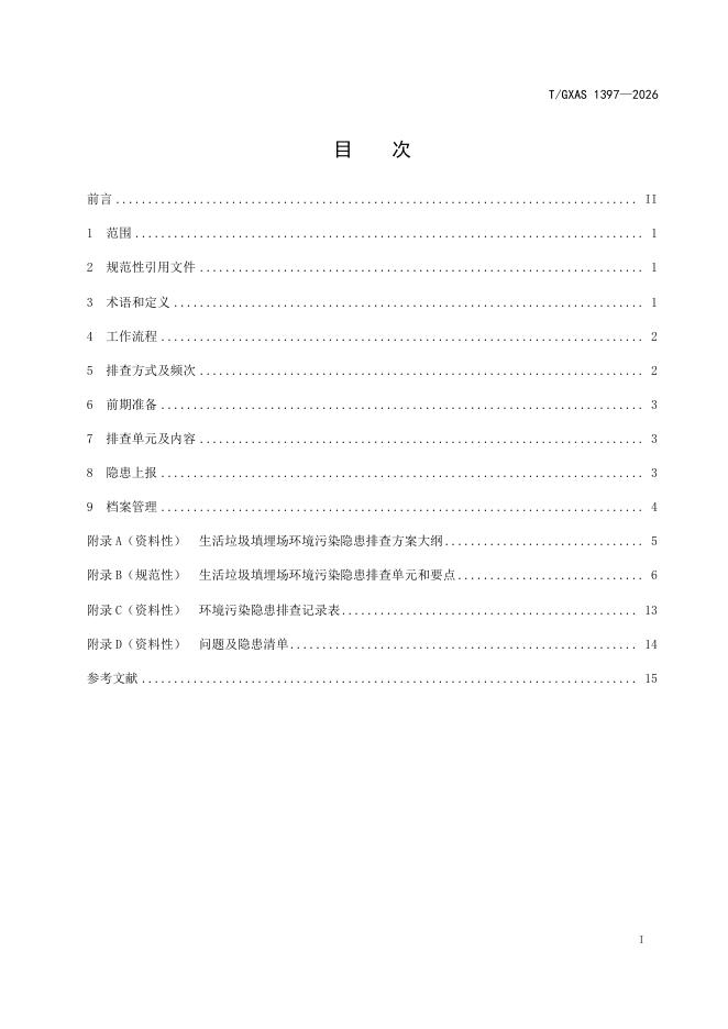 T/GXAS 1397-2026 标准预览