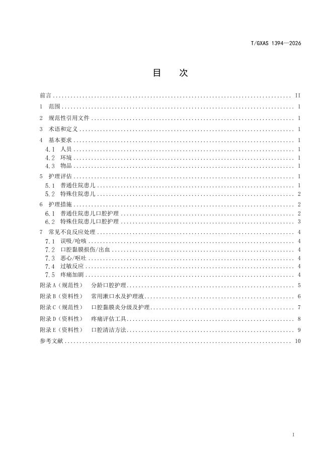T/GXAS 1394-2026 标准预览