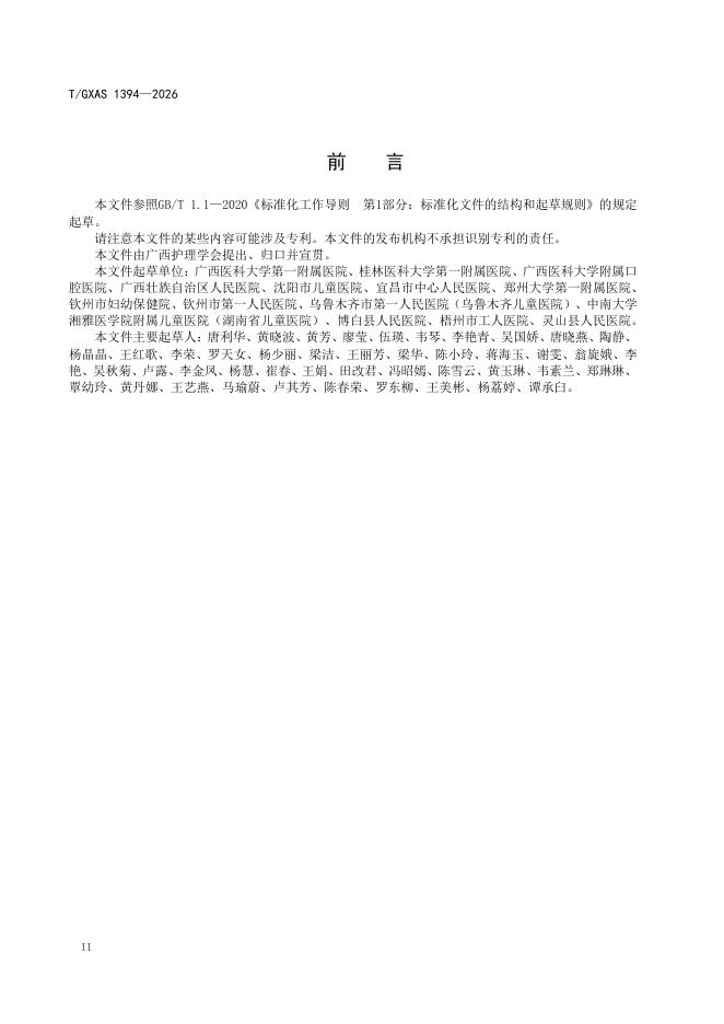 T/GXAS 1394-2026 标准预览