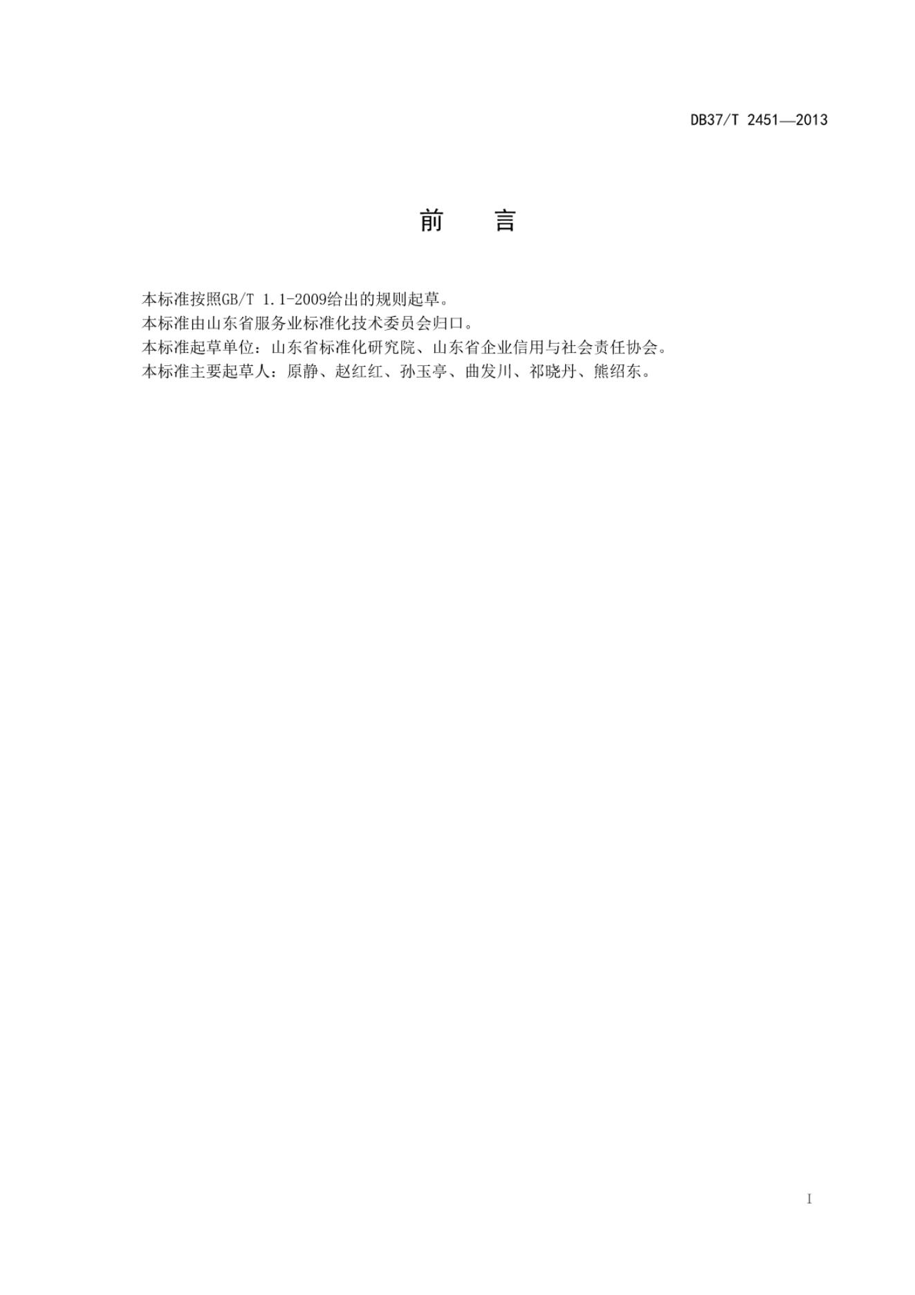 DB37/T 2451-2013 标准预览