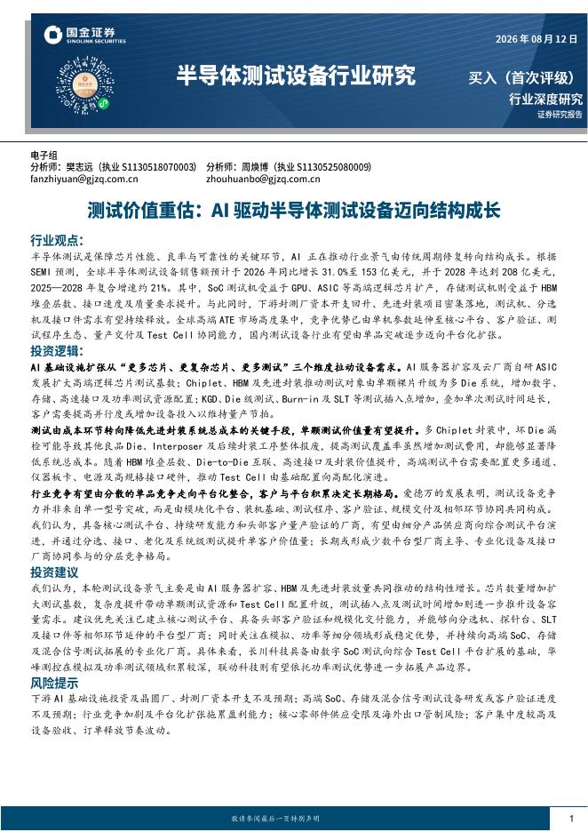 国金证券：半导体测试设备行业研究：测试价值重估：AI驱动半导体测试设备迈向结构成长海报