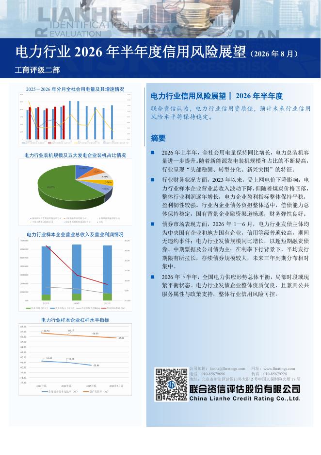 联合资信评估：电力行业2026年半年度信用风险展望（2026年8月）海报