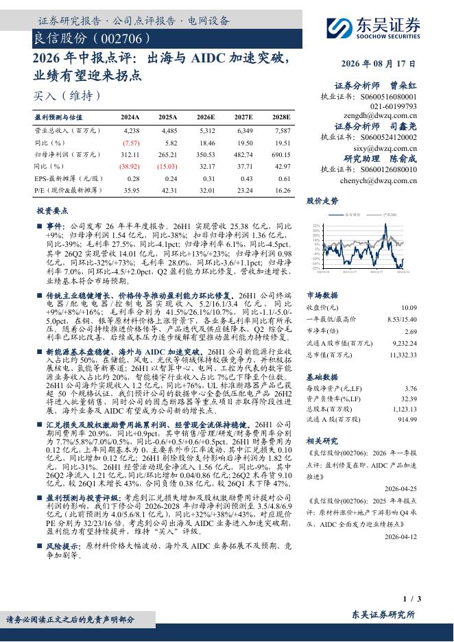 东吴证券：良信股份（002706）-2026年中报点评：出海与AIDC加速突破，业绩有望迎来拐点海报