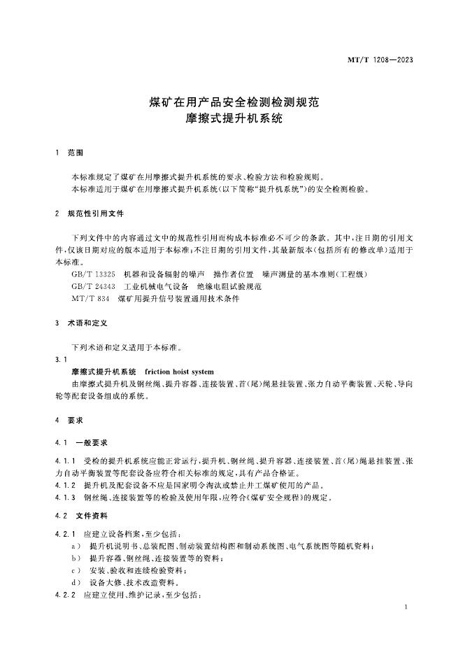 KA/T 1208-2023 标准预览
