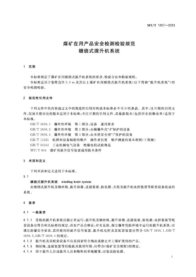 KA/T 1207-2023 标准预览