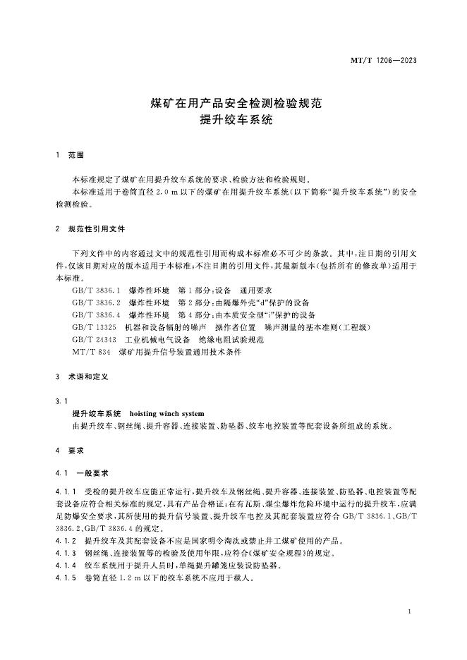 KA/T 1206-2023 标准预览
