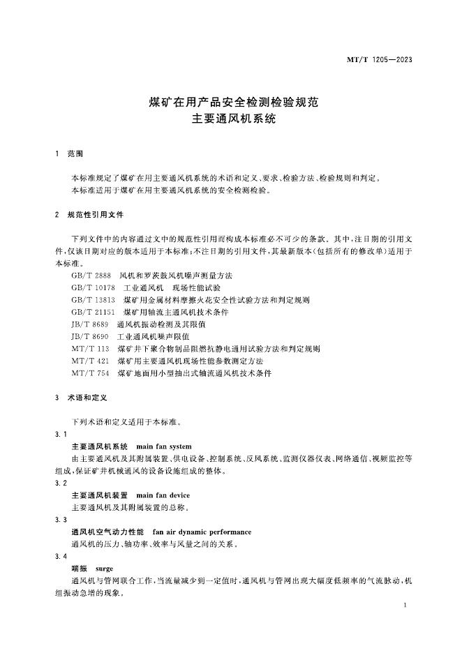 KA/T 1205-2023 标准预览
