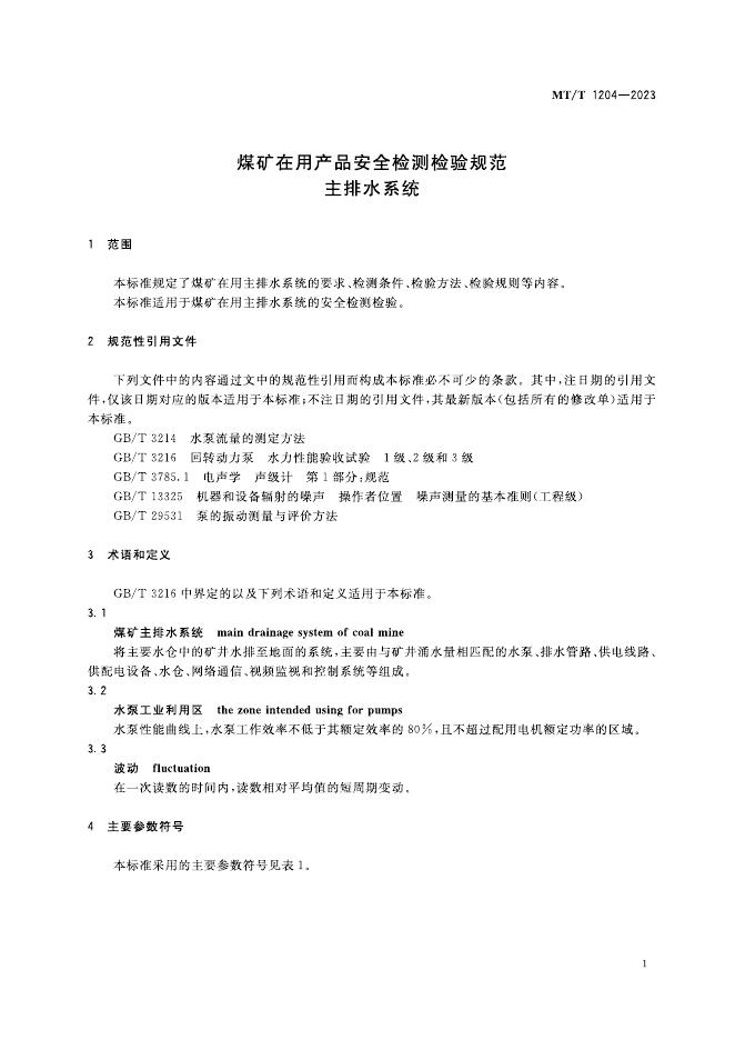KA/T 1204-2023 标准预览