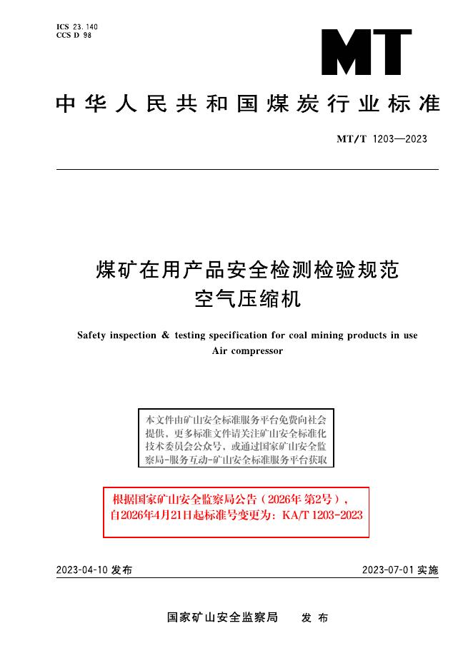 KA/T 1203-2023 标准预览